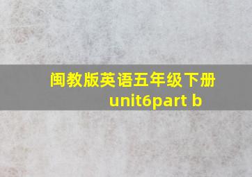 闽教版英语五年级下册unit6part b